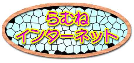らむねインターネット