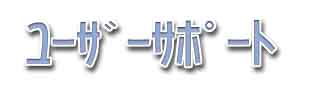 ユーザーサポート