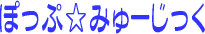 �ۂ��Ձ��݂�[������